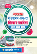 Bangladesh Railway Niyog Sohayika (Bigoto Saler Proshno, Bishoyvittik Alochona, Model Test) image