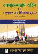 বাংলাদেশ শ্রম ও শিল্প আইন এবং বাংলাদেশ শ্রম বিধিমালা ২০১৫ image
