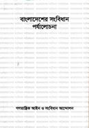 বাংলাদেশের সংবিধান পর্যালোচনা image