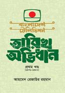 Bangladesh Television Tarikh Obhidhan 1st part image