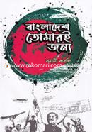 Bangladesh Tomari Jonno image