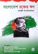 বাংলাদেশ : রক্তের ঋণ image