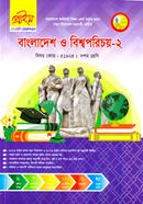 বাংলাদেশ ও বিশ্বপরিচয়-২ এসএসসি(ভোকেশনাল) - কোডঃ ৫১৯২৪ image