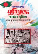 Bangladeshar Muktijudde Varotar Vumika image