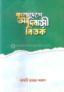 বাংলাদেশে আদিবাসী বিতর্ক image
