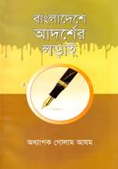 Bangladeshe Adorsher Lorai image