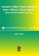 Bangladeshe Daridro-Boishommo-Osomotar Karon-Porinam o Uttoran : Ekivut Rajnoitik Orthonoiter Totther Sondhane image