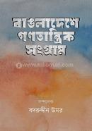 বাঙলাদেশে গণতান্ত্রিক সংগ্রাম image