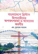 Bangladeshe Khristan Mishonarider Opototpota o Amader Koroniyo image