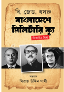 বাংলাদেশে মিলিটারি ক্যু image