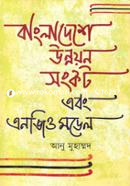 বাংলাদেশে উন্নয়ন সংকট এবং এনজিও মডেল image
