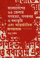 Bangladesher 64 Zillar Ganahatta, Gaṇakabar o Boddhovumi Ebang Antarjatik Gaṇamaddhoam image