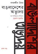 বাঙলাদেশের অভ্যুদয় : পূর্ব পাকিস্তানের ইতিহাস (১৯৪৭-১৯৫৮) - প্রথম খণ্ড image