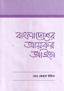 বাংলাদেশের আয়কর আইন image