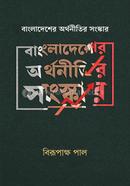 Bangladesher Arthonitir Songskar image