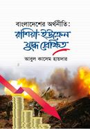Bangladesher Aurthonitite Russia-Ucrain Juddha Prekkhit image