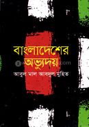 বাংলাদেশের অভ্যুদয় image