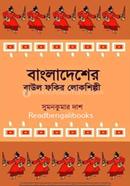 Bangladesher Baul Fakir Lokosilpi image
