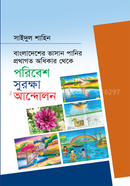 Bangladesher Bhashan Panir Prothagoto Odhikar Theke Poribesh Surokkha Andolon image