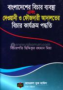 বাংলাদেশের বিচার ব্যবস্থা এবং দেওয়ানী ও ফৌজদারী আদালতের বিচার কার্যক্রম পদ্ধতি image