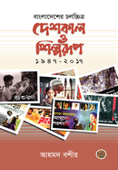 বাংলাদেশের চলচ্চিত্র : দেশকাল ও শিল্পরূপ (১৯৪৭-২০১৭) image