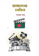 Bangladesher Chalocchitro image