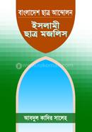 Bangladesher Chatro Andolon : Islami Chatr Mazlis image