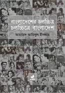 বাংলাদেশের চলচ্চিত্র চলচ্চিত্রে বাংলাদেশ image