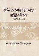 Bangladesher Chotogolpe Gramin Jibon (1972-2005) image