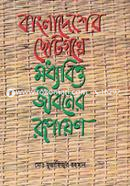 Bangladesher Chotogolpe Moddhobitto Jiboner Rupayon image