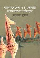 Bangladesher 64 Jelar Namkoroner Itihash image
