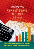বাংলাদেশের কর্পোরেট ট্যাক্সের আদ্যোপান্ত image