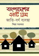 Bangladesher Ekti Gram Jati-Varna Byabastha image