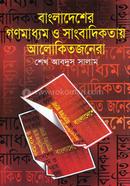 Bangladesher Gonomadhom O Sangbadikota Alokitojonera image