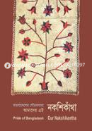 Bangladesher Gourobgantha Amader Ei Nokshikantha image