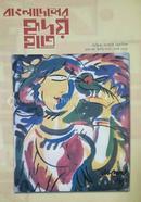 Bangladesher Hridoy Hote : 1st Year 2nd Number image