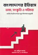 Bangladesher Itihas Vasha, Songskriti o Porichoy image