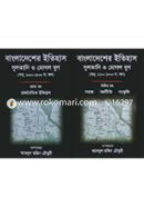 বাংলাদেশের ইতিহাস : সুলতানি ও মোগল যুগ (১ম ও ২য় খণ্ড) - আনু. ১২০০-১৮০০ সা. অব্দ image