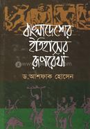 Bangladesher Itihaser Ruprerkha image