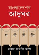 Bangladesher Jadughor Porichiti image