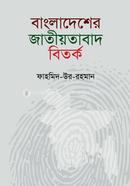 Bangladesher Jatiotabad Bitorko image
