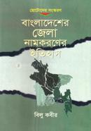 Bangladesher Jela Namkoroner Itihas image