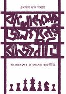 Bangladesher Jonogoner Rajniti image