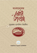 Bangladesher Khotta upobhasha image