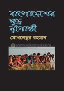 Bangladesher Khudra Nrigoshthi image