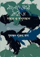 Bangladesher Kobita: Sandhan O Anusandhan image