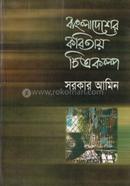 Bangladesher Kobitay Chitrokolpo image