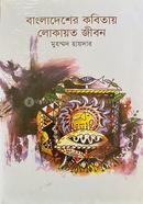 Bangladesher Kobitay Lokayoto Jibon image