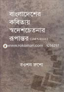 Bangladesher Kobitay Swadeshchetonar Rupantor (1947-2000) image
