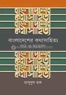 Bangladesher Kothasahitya : Path O Onnyation image